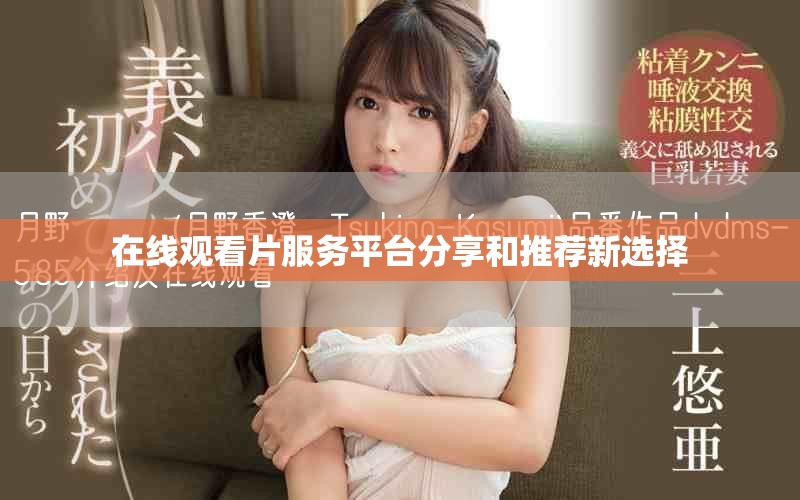 在线观看片服务平台分享和推荐新选择