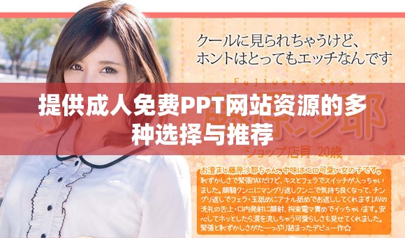 提供成人免费PPT网站资源的多种选择与推荐