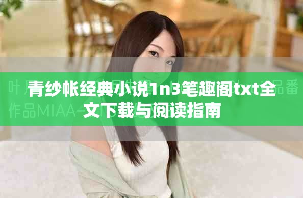 青纱帐经典小说1n3笔趣阁txt全文下载与阅读指南