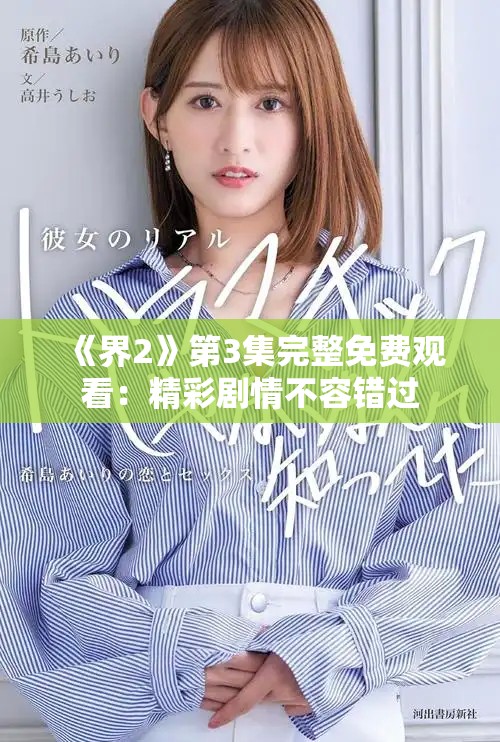 《界2》第3集完整免费观看：精彩剧情不容错过