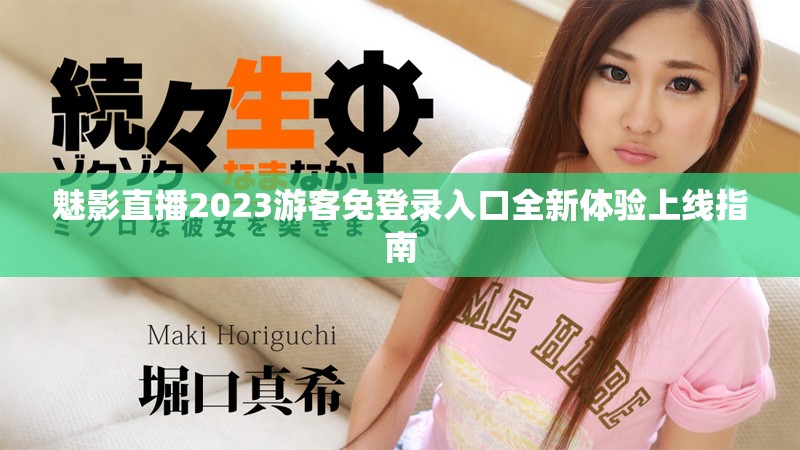 魅影直播2023游客免登录入口全新体验上线指南