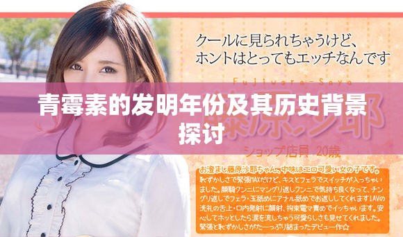 青霉素的发明年份及其历史背景探讨