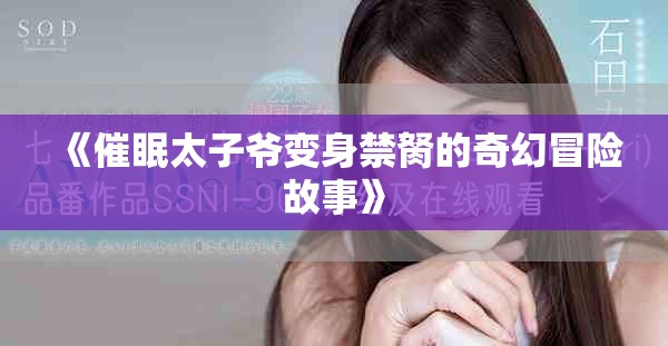 《催眠太子爷变身禁胬的奇幻冒险故事》