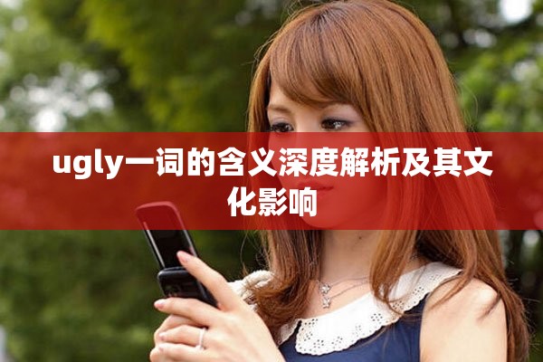 ugly一词的含义深度解析及其文化影响