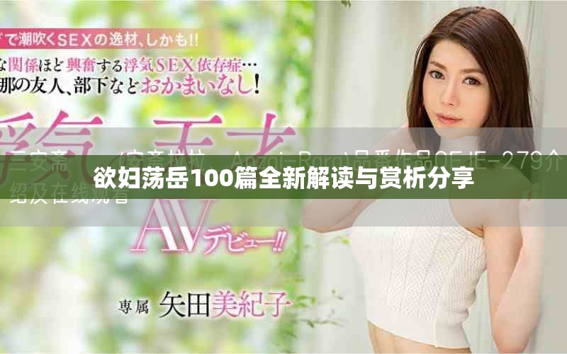 欲妇荡岳100篇全新解读与赏析分享