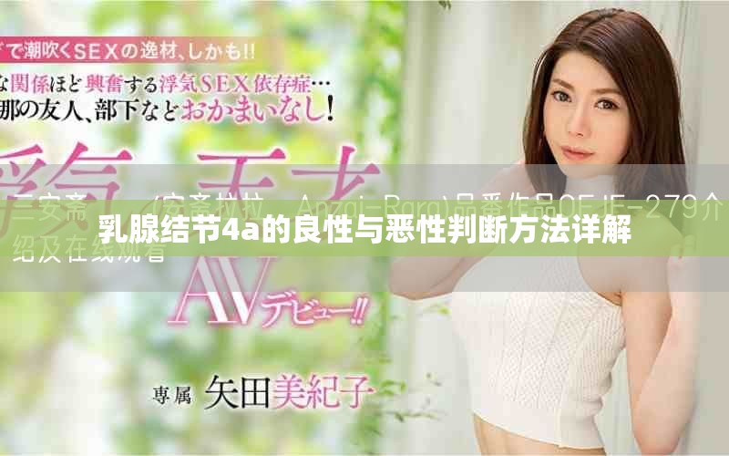 乳腺结节4a的良性与恶性判断方法详解