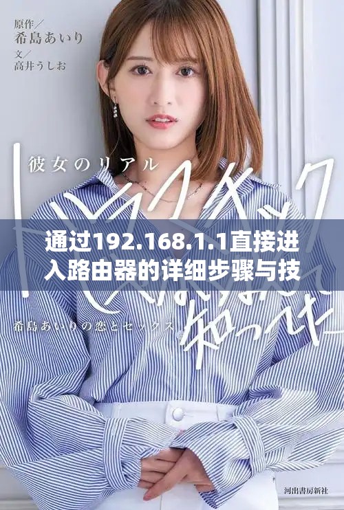 通过192.168.1.1直接进入路由器的详细步骤与技巧