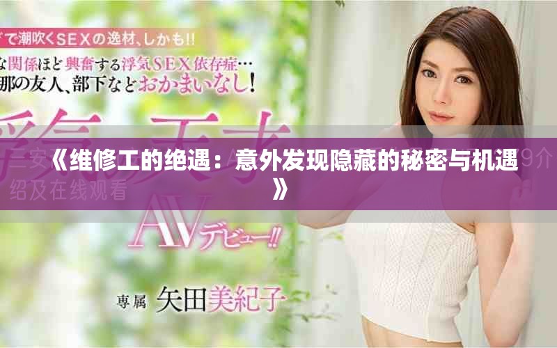 《维修工的绝遇：意外发现隐藏的秘密与机遇》