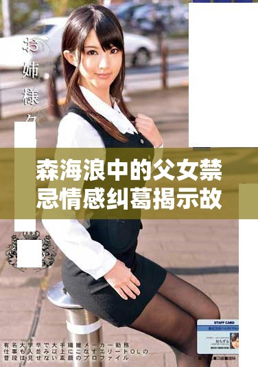 森海浪中的父女禁忌情感纠葛揭示故事真相