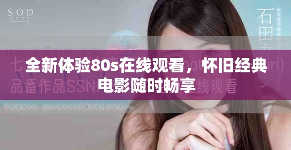 全新体验80s在线观看，怀旧经典电影随时畅享