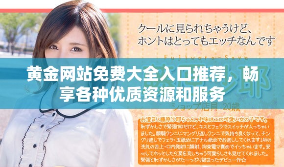 黄金网站免费大全入口推荐，畅享各种优质资源和服务