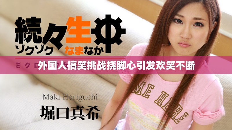 外国人搞笑挑战挠脚心引发欢笑不断