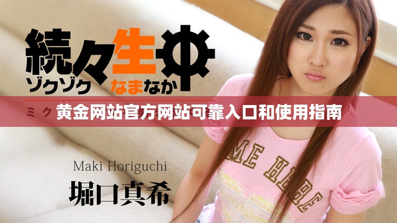 黄金网站官方网站可靠入口和使用指南
