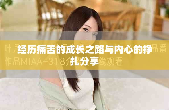 经历痛苦的成长之路与内心的挣扎分享