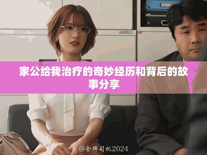 家公给我治疗的奇妙经历和背后的故事分享