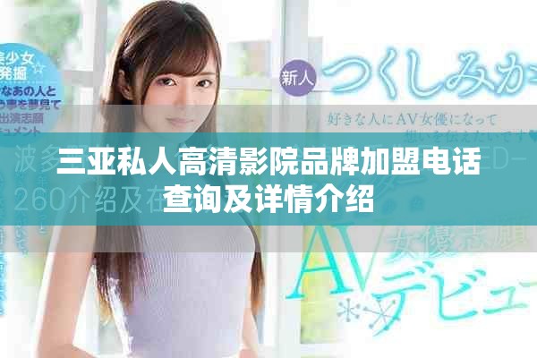 三亚私人高清影院品牌加盟电话查询及详情介绍