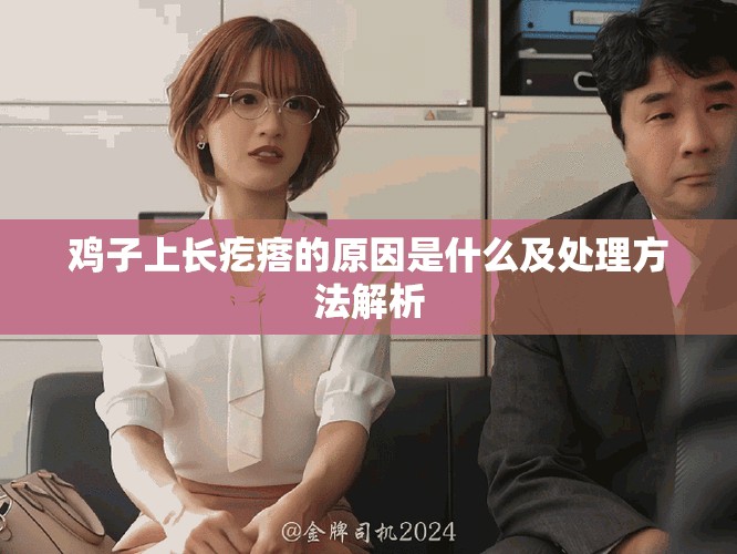 鸡子上长疙瘩的原因是什么及处理方法解析