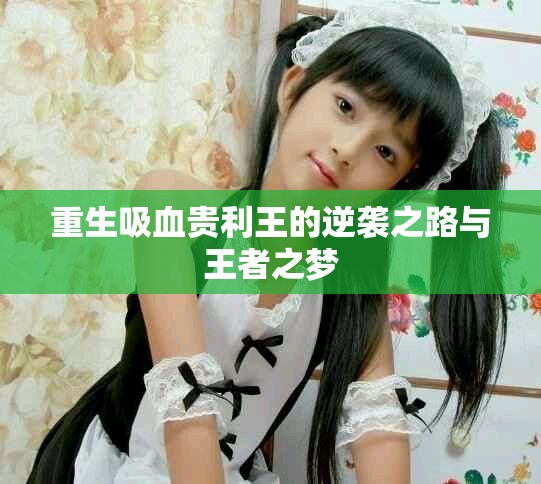重生吸血贵利王的逆袭之路与王者之梦