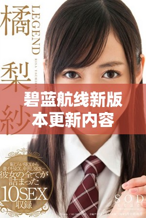 碧蓝航线新版本更新内容解析与玩家体验分享