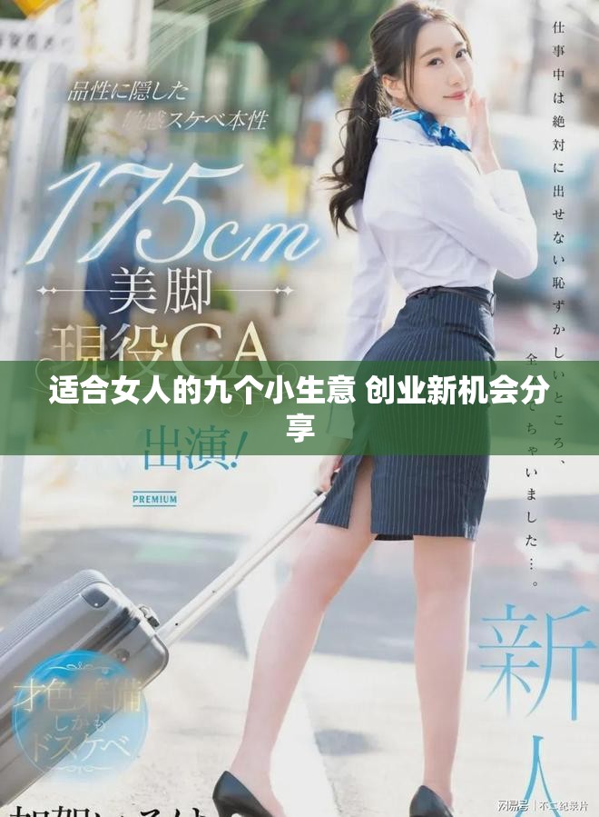适合女人的九个小生意 创业新机会分享