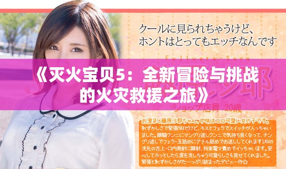 《灭火宝贝5：全新冒险与挑战的火灾救援之旅》