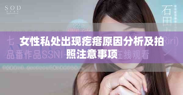 女性私处出现疙瘩原因分析及拍照注意事项