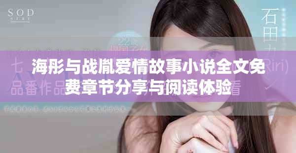 海彤与战胤爱情故事小说全文免费章节分享与阅读体验