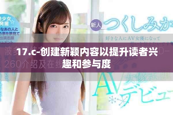 17.c-创建新颖内容以提升读者兴趣和参与度