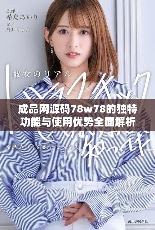 成品网源码78w78的独特功能与使用优势全面解析