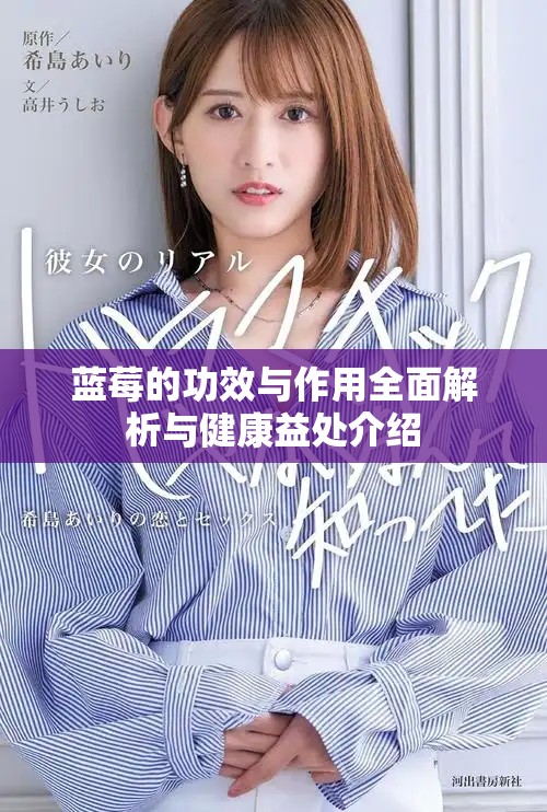 蓝莓的功效与作用全面解析与健康益处介绍