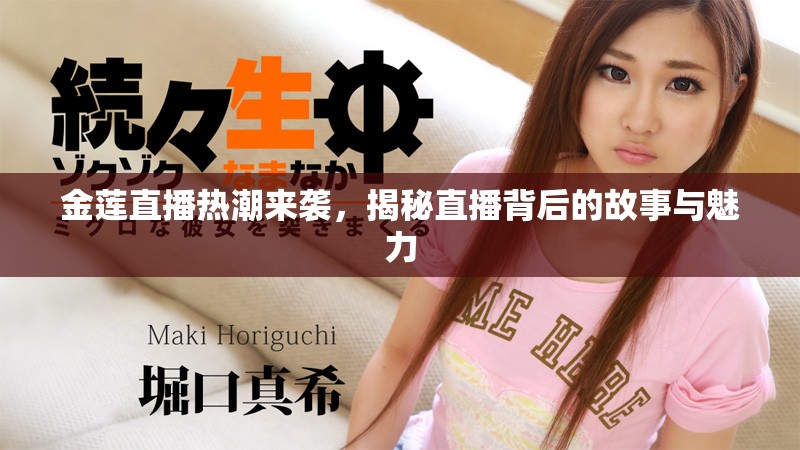 金莲直播热潮来袭，揭秘直播背后的故事与魅力
