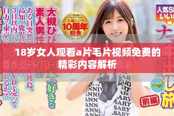 18岁女人观看a片毛片视频免费的精彩内容解析
