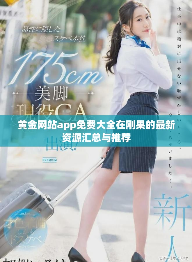 黄金网站app免费大全在刚果的最新资源汇总与推荐