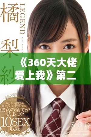 《360天大佬爱上我》第二季全集精彩剧情回顾与分析