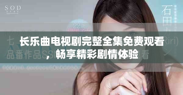 长乐曲电视剧完整全集免费观看，畅享精彩剧情体验