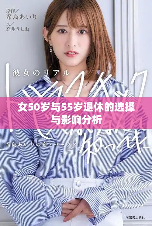女50岁与55岁退休的选择与影响分析