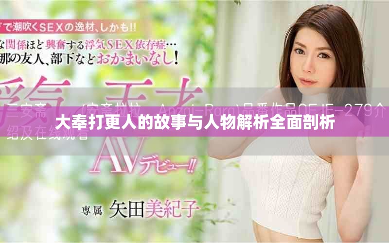 大奉打更人的故事与人物解析全面剖析