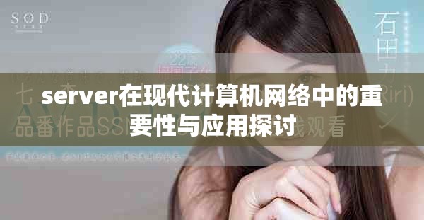 server在现代计算机网络中的重要性与应用探讨