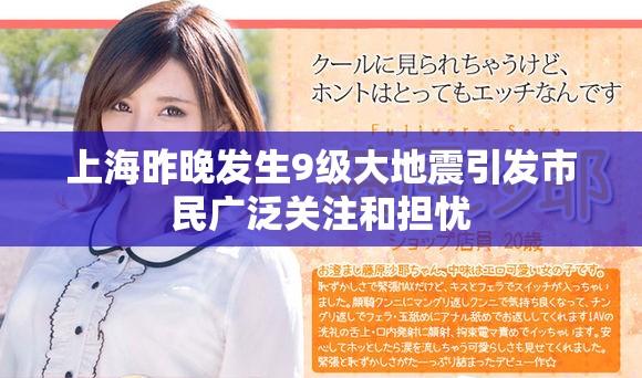 上海昨晚发生9级大地震引发市民广泛关注和担忧