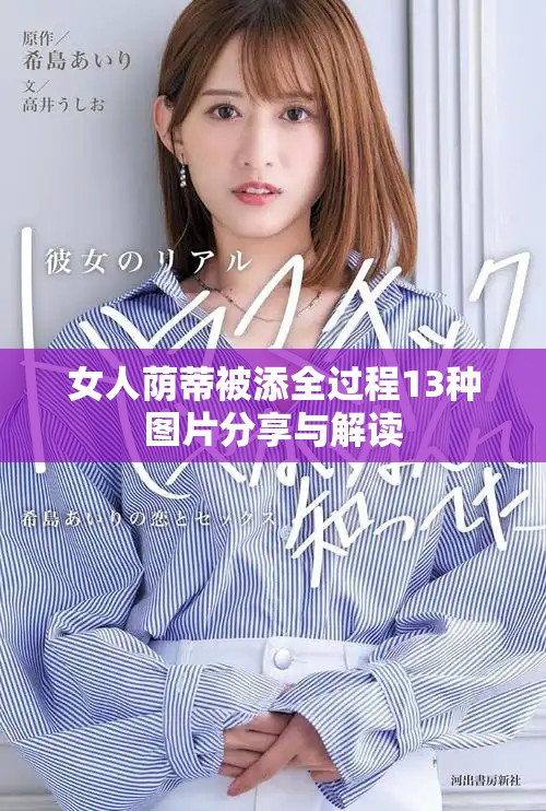女人荫蒂被添全过程13种图片分享与解读