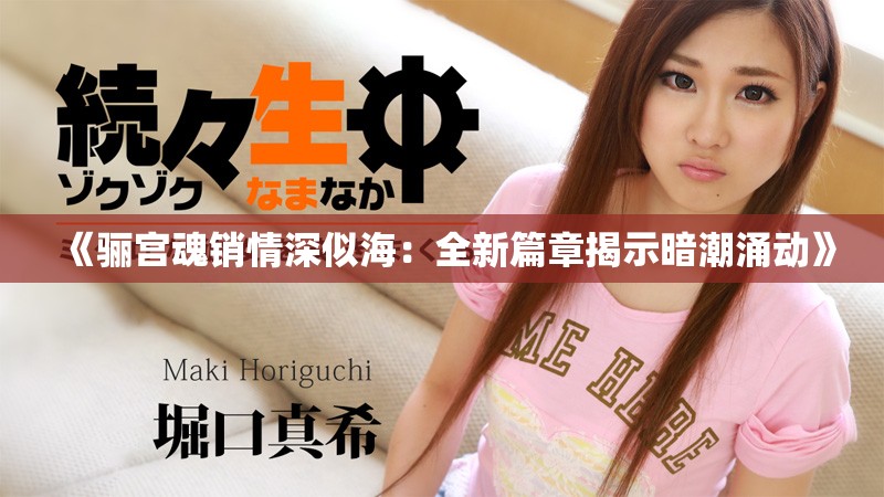 《骊宫魂销情深似海：全新篇章揭示暗潮涌动》