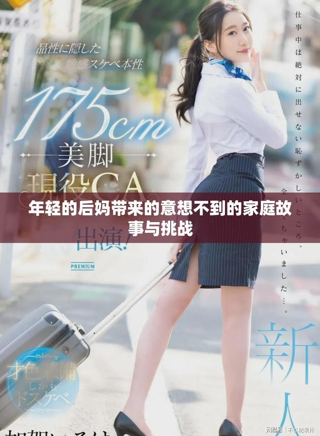 年轻的后妈带来的意想不到的家庭故事与挑战