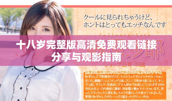 十八岁完整版高清免费观看链接分享与观影指南