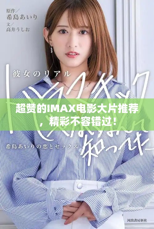 超赞的IMAX电影大片推荐，精彩不容错过！