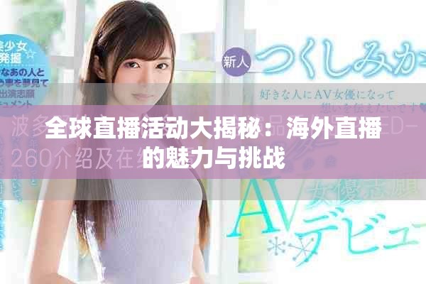 全球直播活动大揭秘：海外直播的魅力与挑战