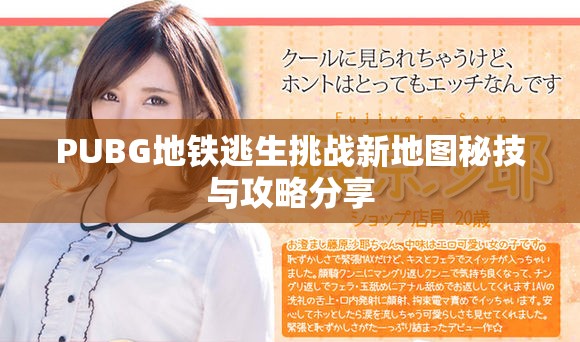 PUBG地铁逃生挑战新地图秘技与攻略分享