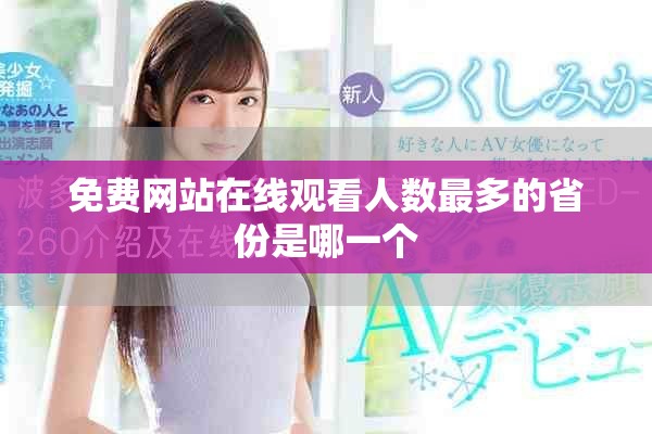 免费网站在线观看人数最多的省份是哪一个