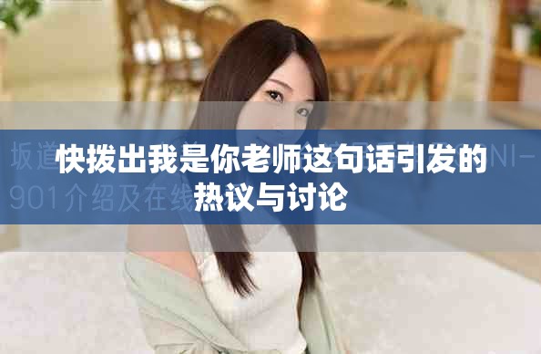 快拨出我是你老师这句话引发的热议与讨论