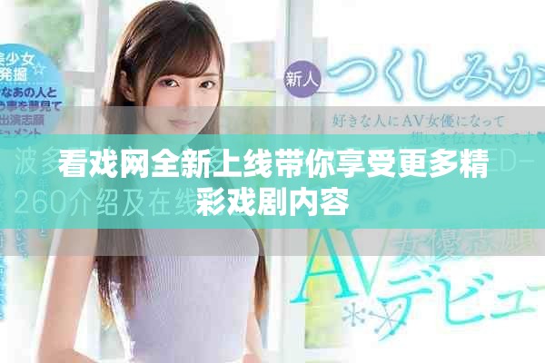看戏网全新上线带你享受更多精彩戏剧内容