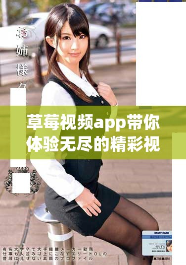 草莓视频app带你体验无尽的精彩视频时光